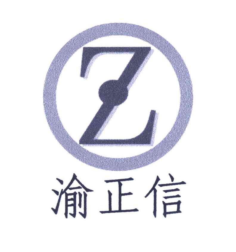 渝正信 Z