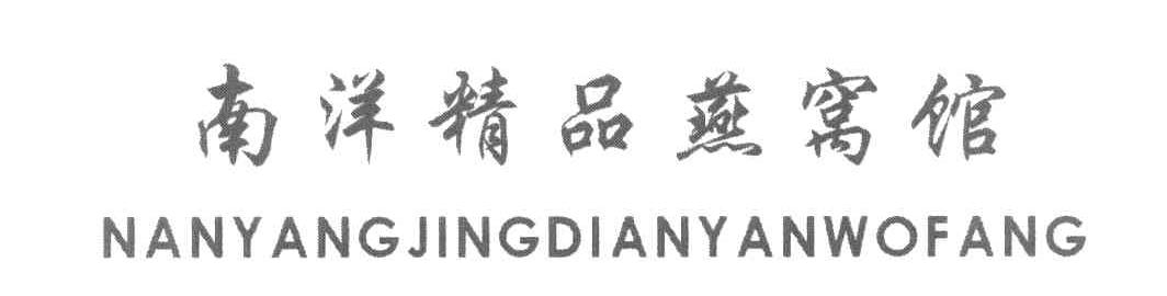 南洋精品燕窝馆 NANYANGJINGDIANYANWOFANG