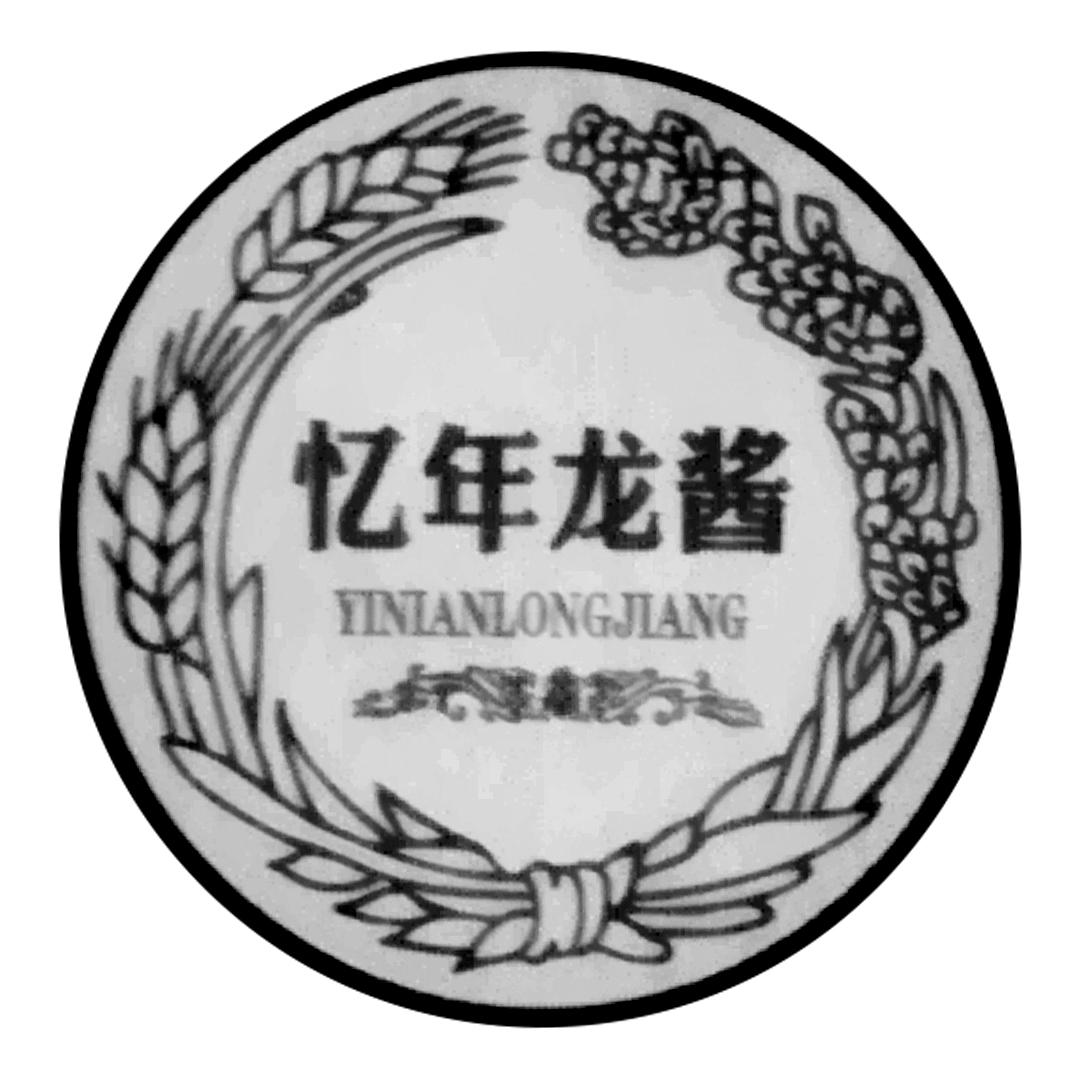 忆年龙酱