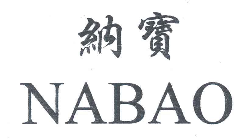 纳宝