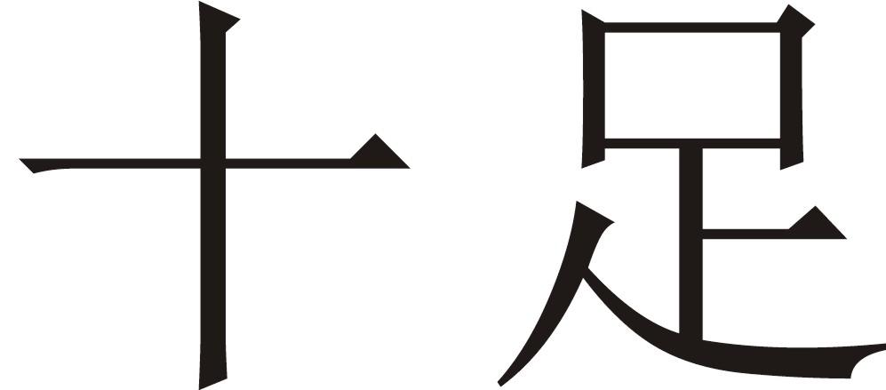 十足