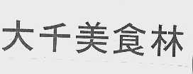 大千美食林
