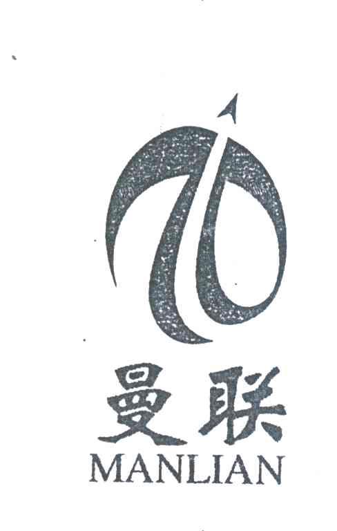 曼联