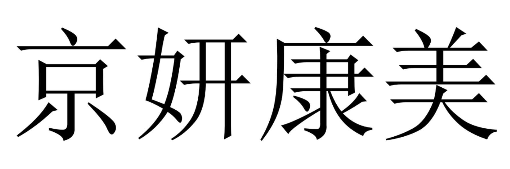 京妍康美