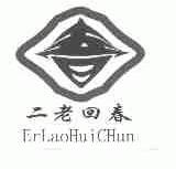 二老回春