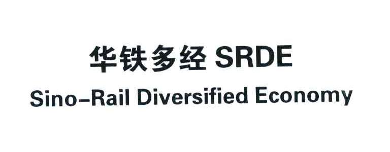 华铁多经 SRDE SINO-RAIL DIVERSIFIED ECONOMY