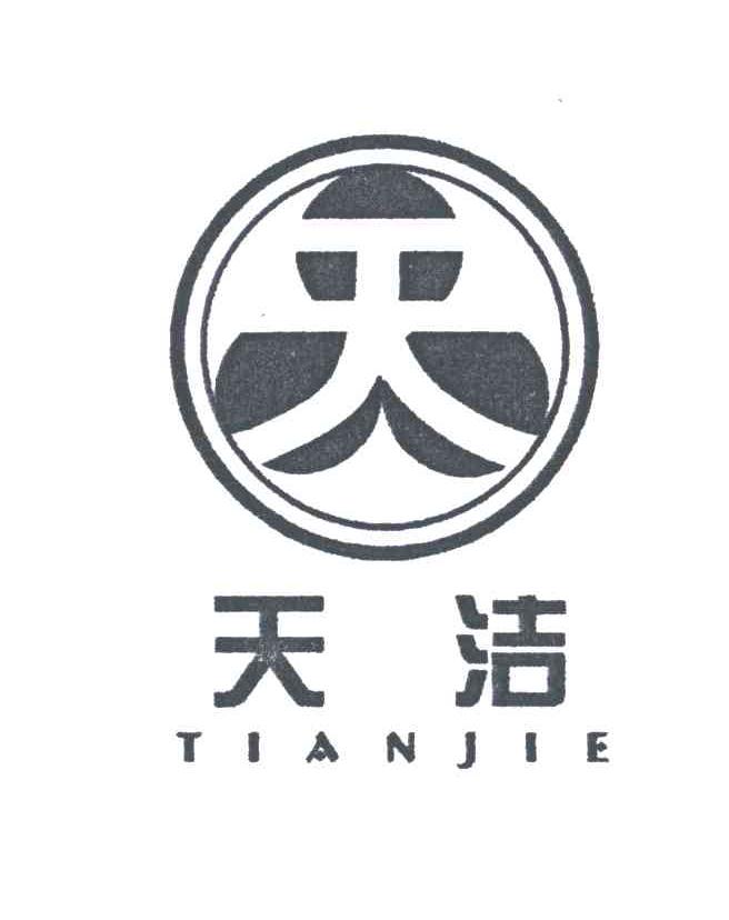 天洁