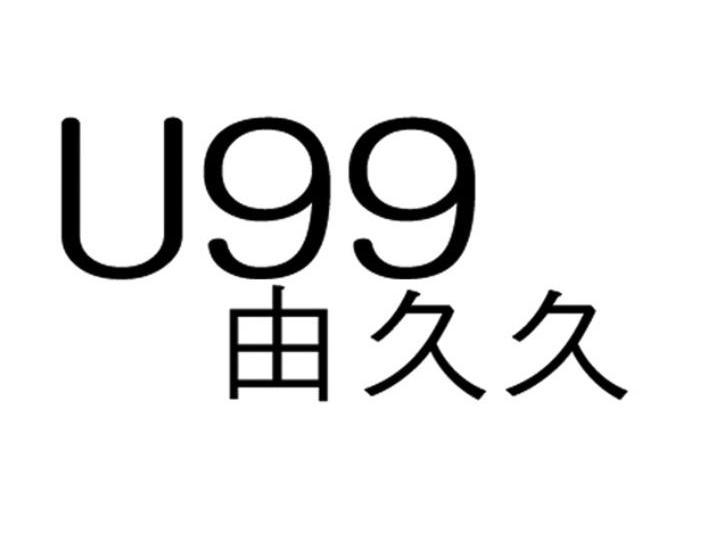 由久久 U 99