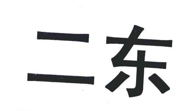 二东