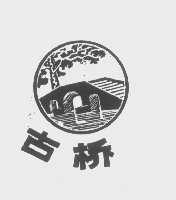 古桥