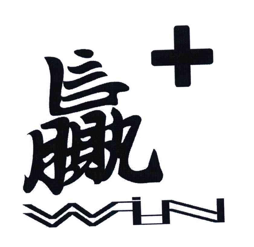 赢+