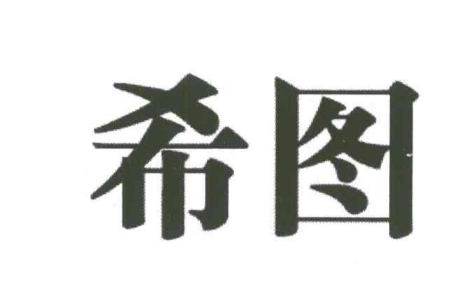 希图