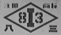 八三