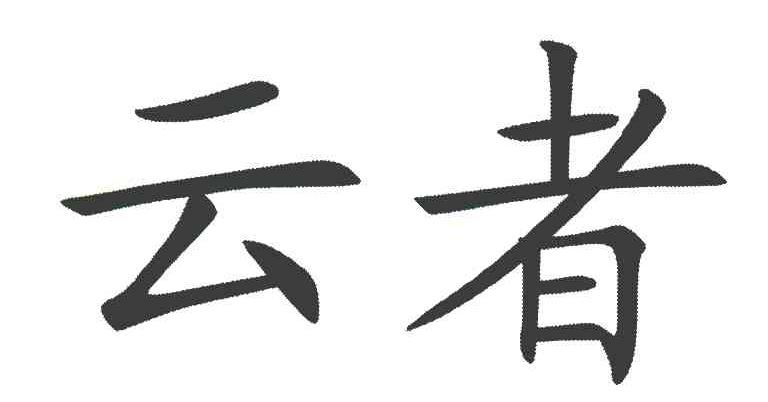 云者