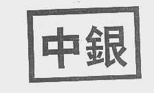 中银