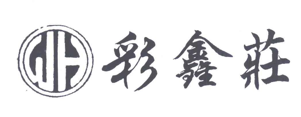 彩鑫庄