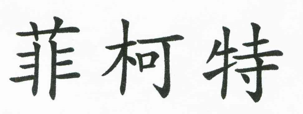 菲柯特