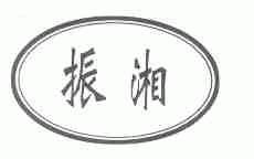 振湘