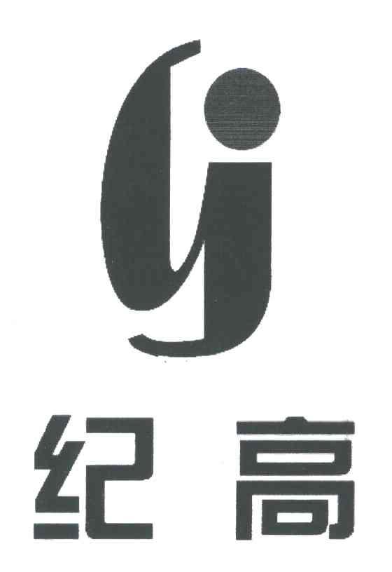 纪高