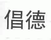 倡德