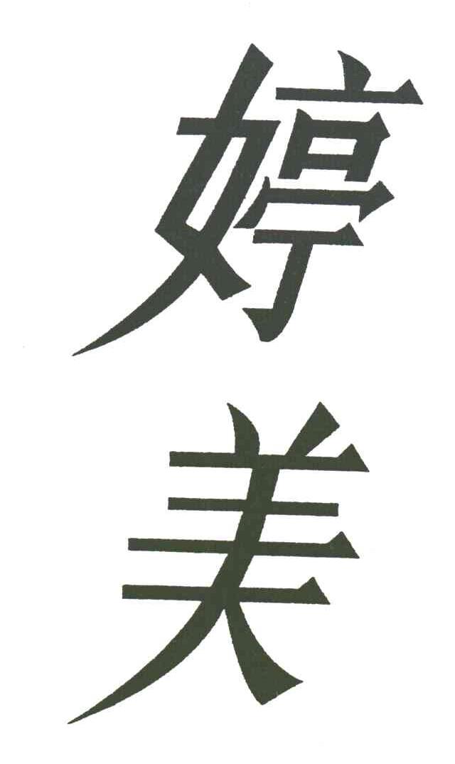婷美