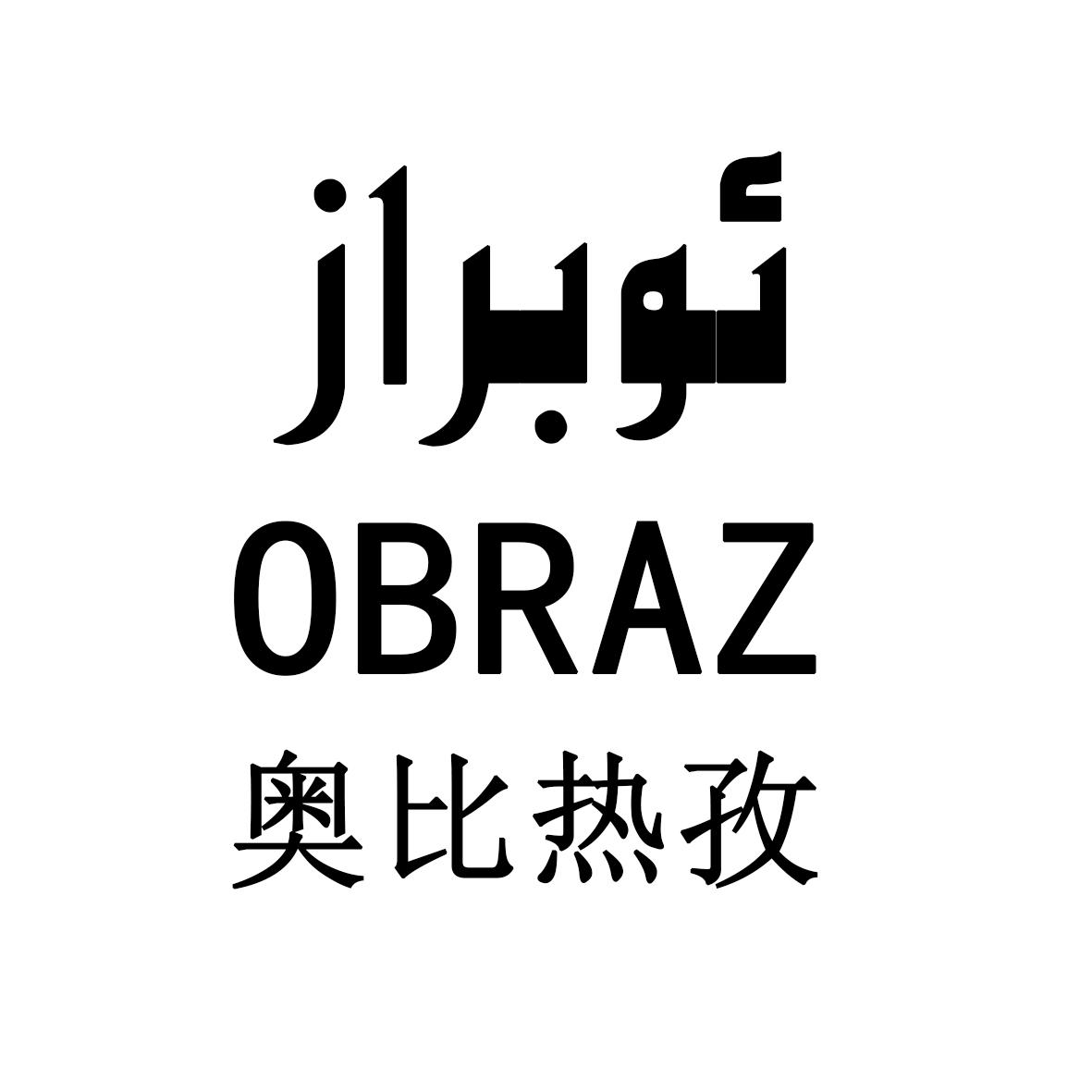 奥比热孜 OBRAZ