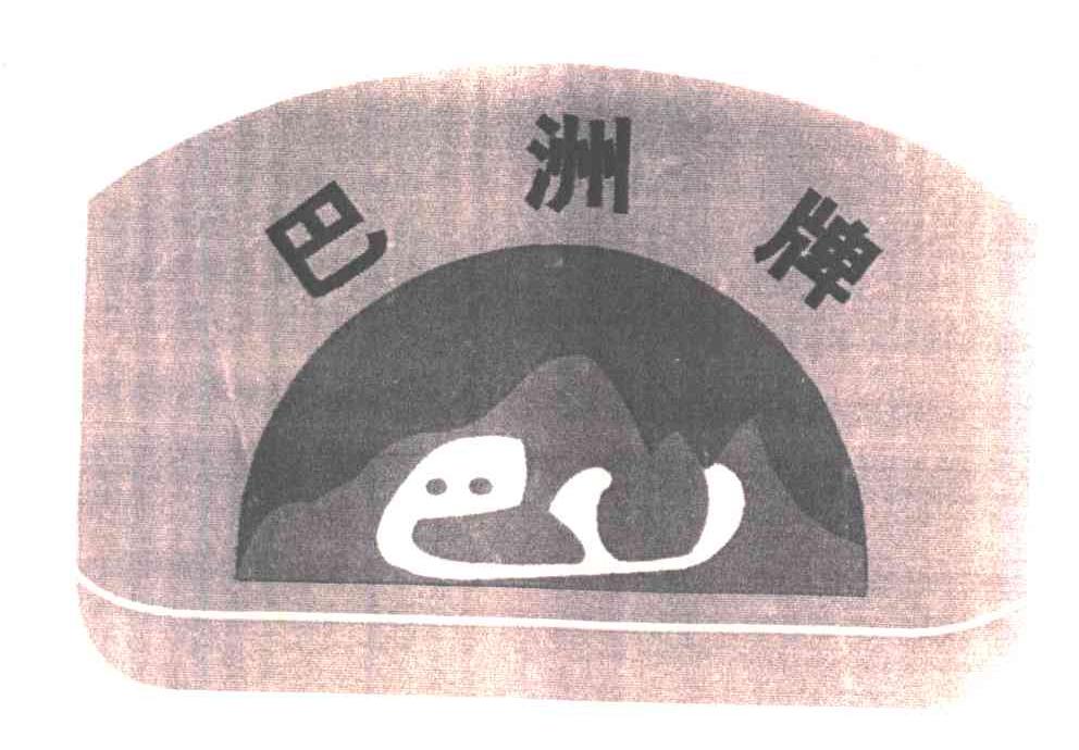 巴洲