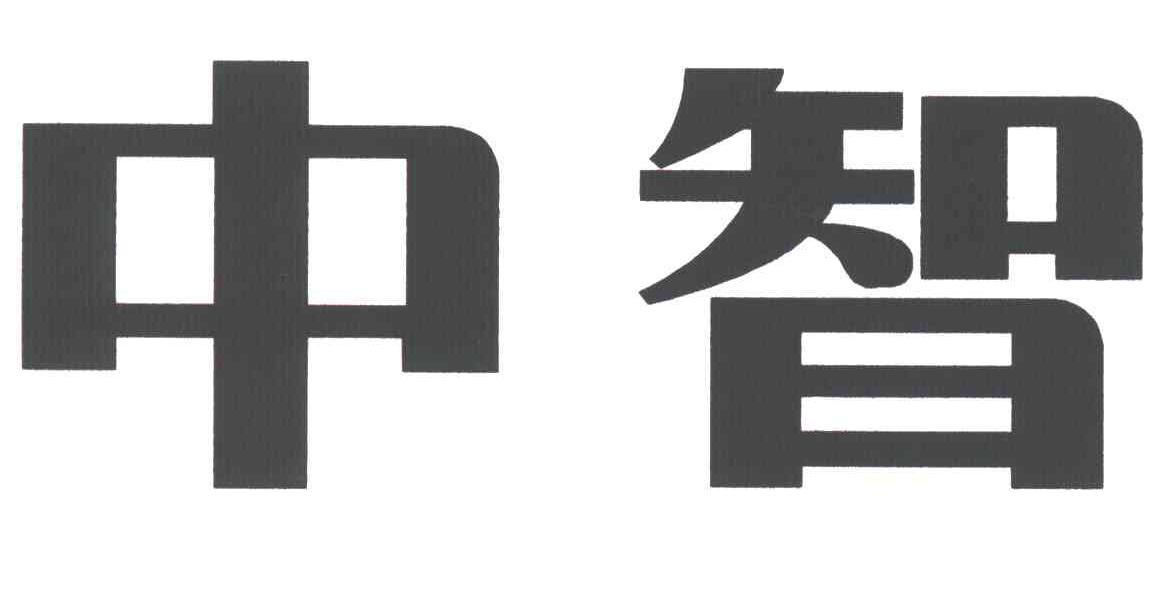 中智