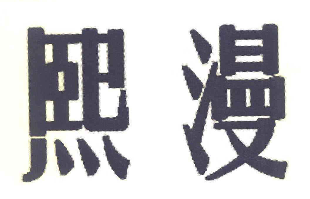 熙漫