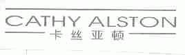 卡丝亚顿;CATHY ALSTON