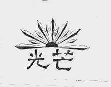 光芒