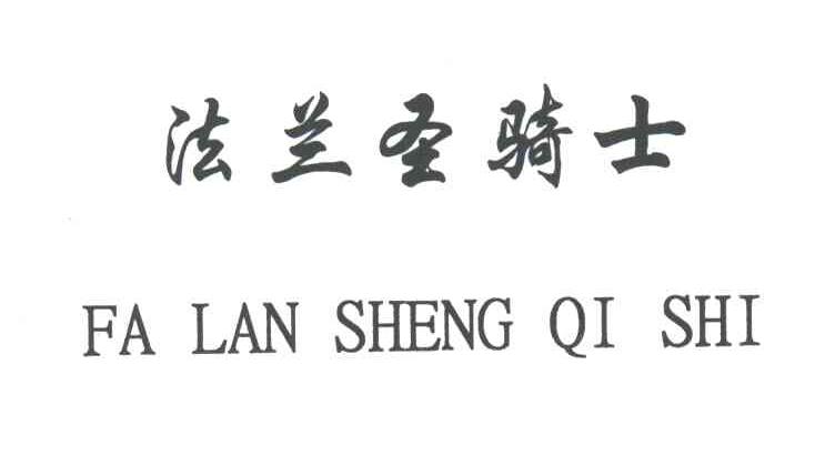 法兰圣骑士