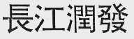 长江润发
