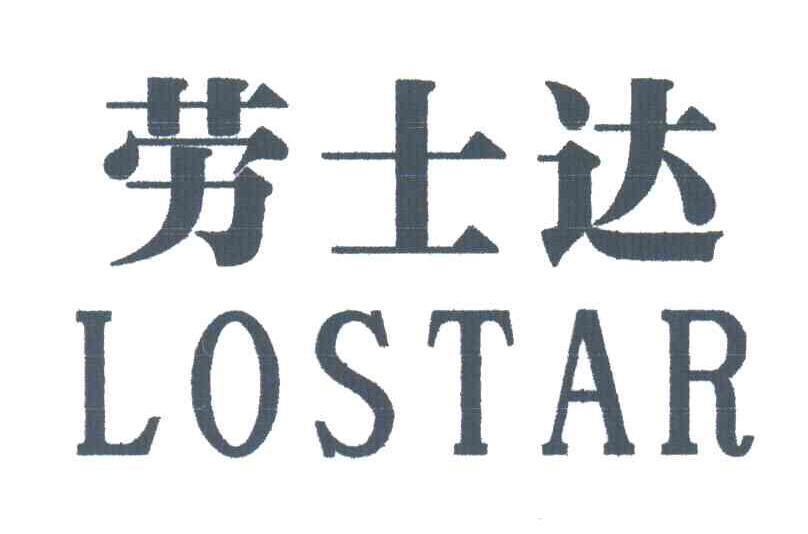 劳士达;LOSTAR