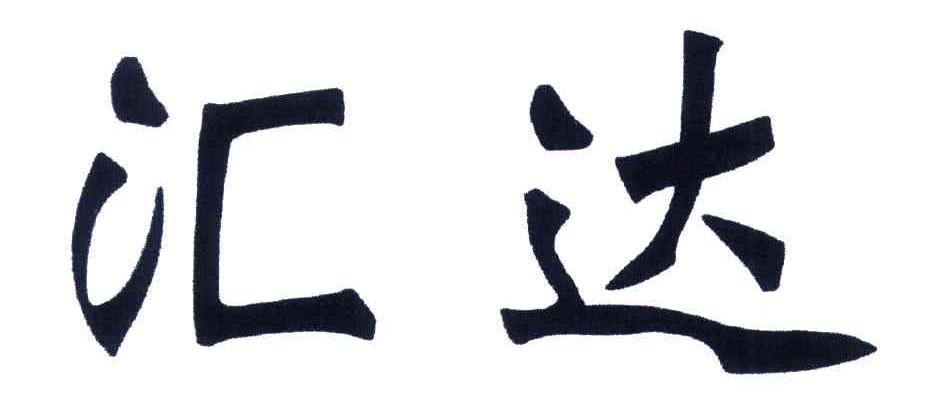 汇达