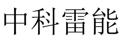 中科雷能
