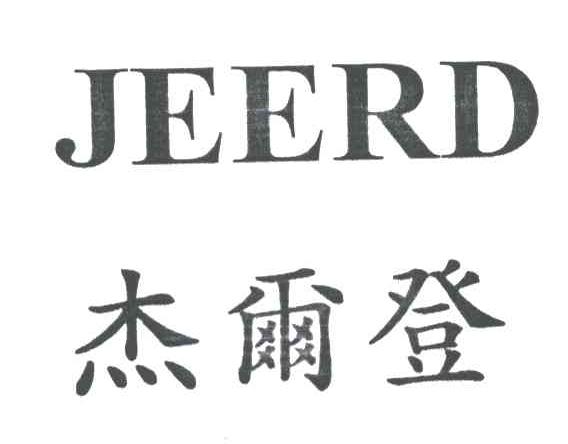 杰尔登;JEERD