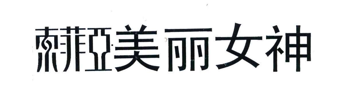 索菲亚美丽女神