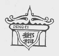 邓祠