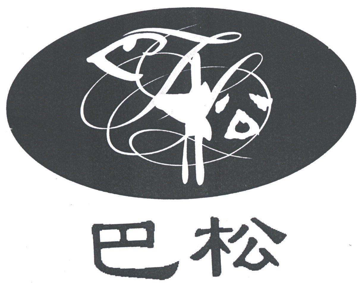 巴松