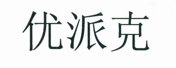 优派克