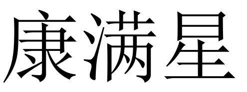 康满星