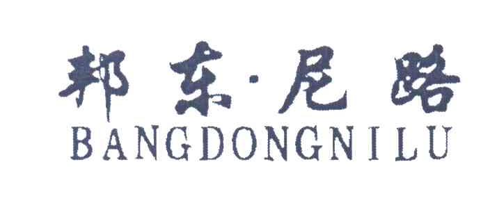 邦东尼路
