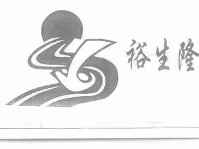 裕生隆