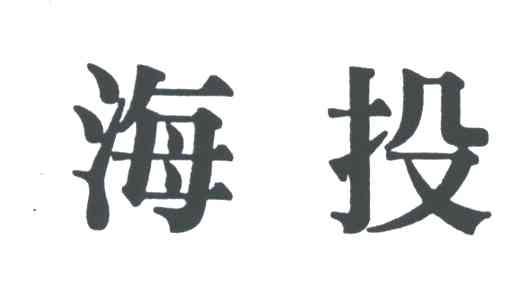 海投