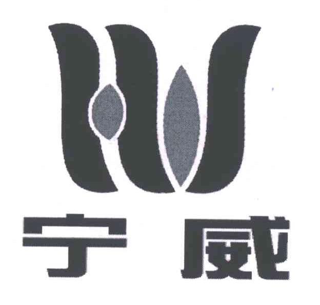 宁威