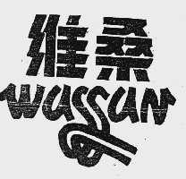 维桑  WASSAN