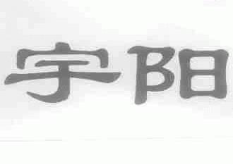 宇阳