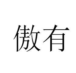 傲有