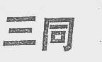 三同
